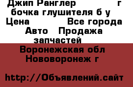 Джип Ранглер JK 2.8 2007г бочка глушителя б/у › Цена ­ 9 000 - Все города Авто » Продажа запчастей   . Воронежская обл.,Нововоронеж г.